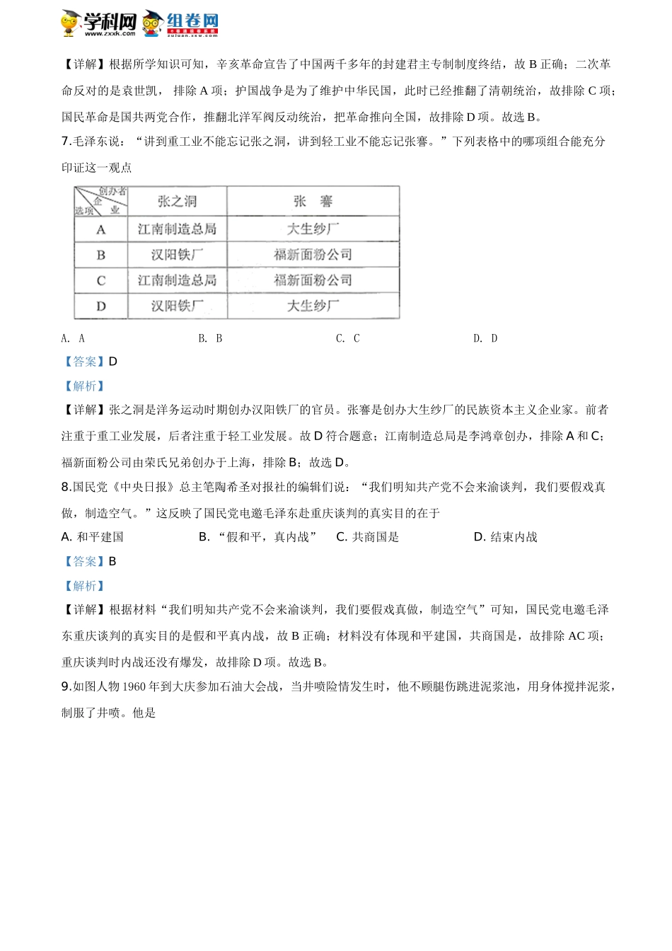 湖南省株洲市2020年中考历史试题（解析版）.doc_第3页