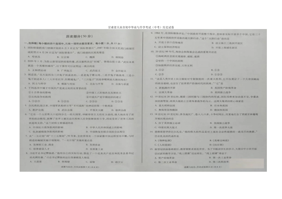 甘肃省天水市2020年初中毕业与升学考试（中考）历史试卷(图片版 有答案）.docx_第1页
