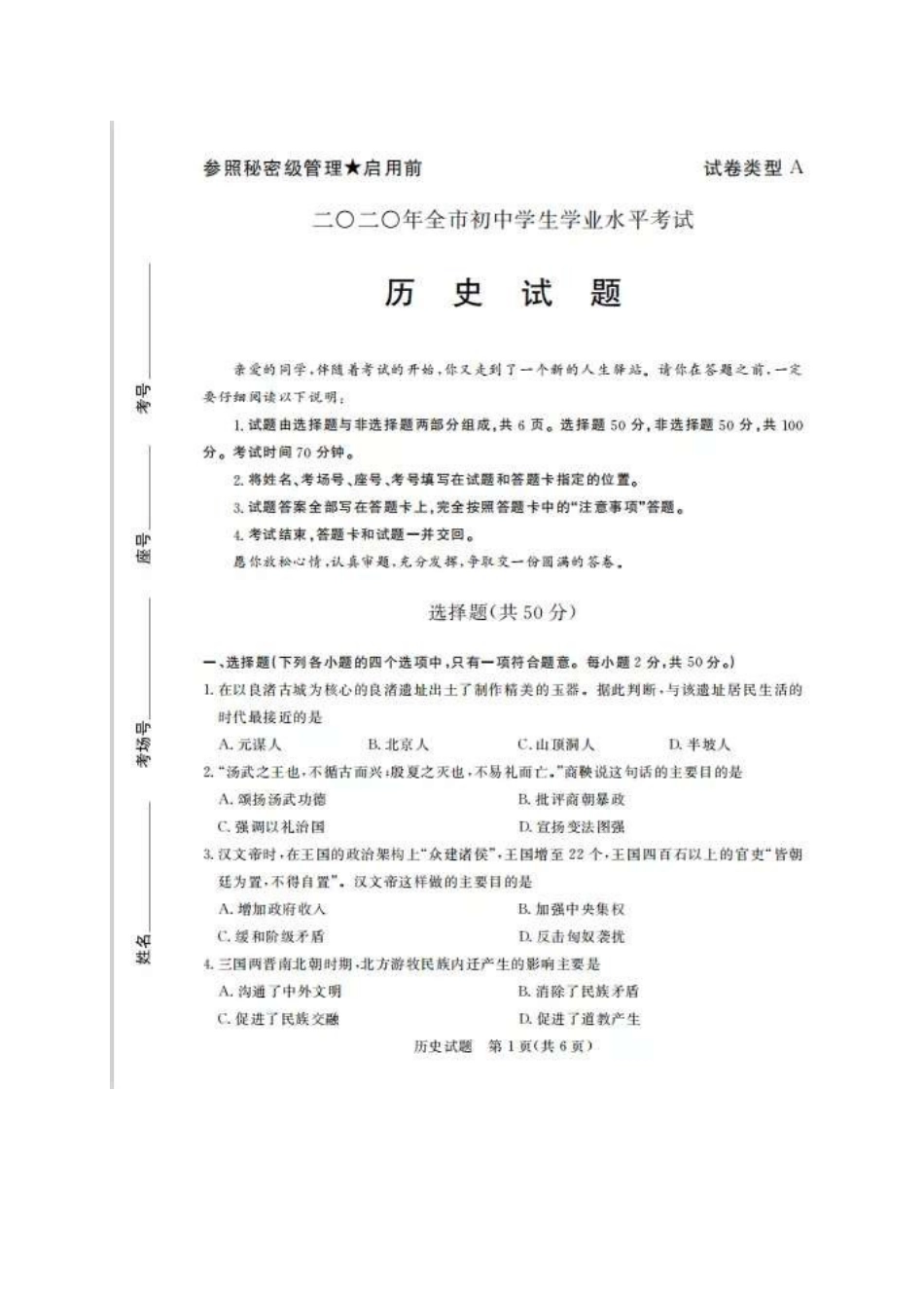 山东省聊城市2020年中考历史试题（扫描版）.docx_第1页