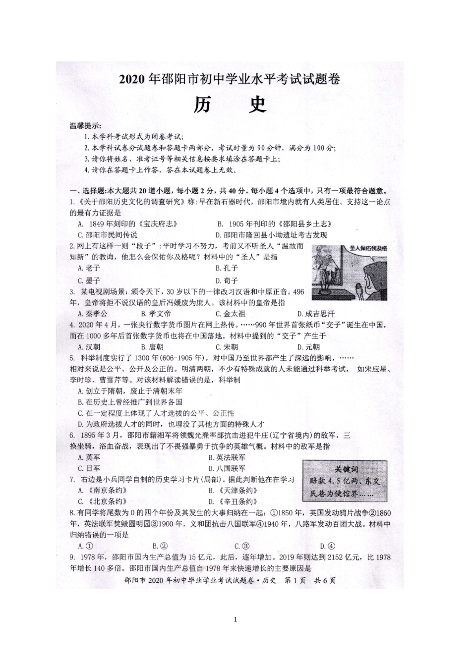 湖南省邵阳市2020年中考历史试题 (高清扫描版有答案).doc_第1页