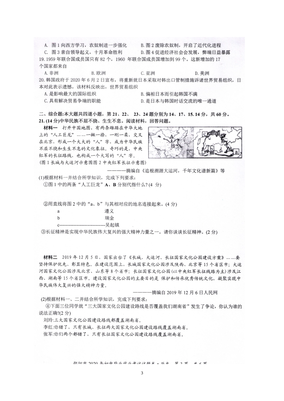 湖南省邵阳市2020年中考历史试题 (高清扫描版有答案).doc_第3页
