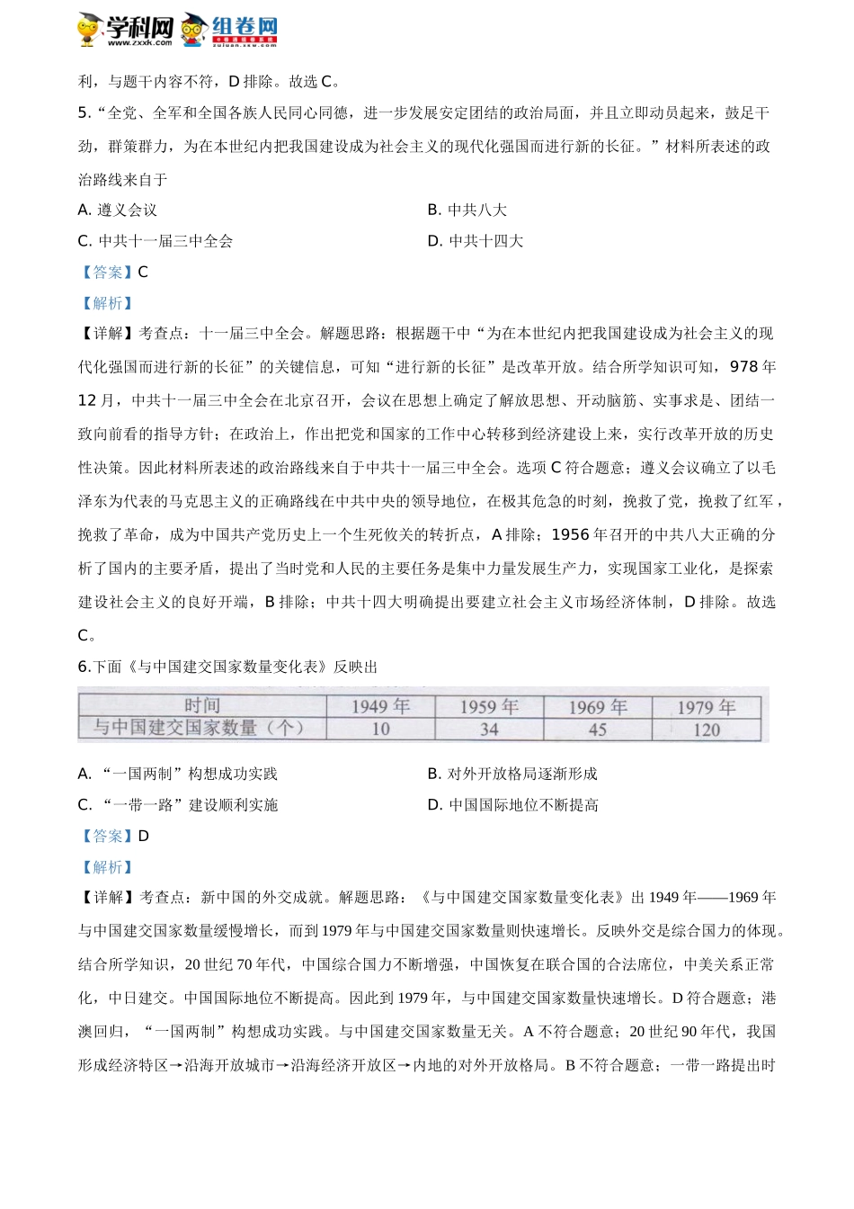 湖南省长沙市2020年中考历史试题（解析版）.doc_第3页