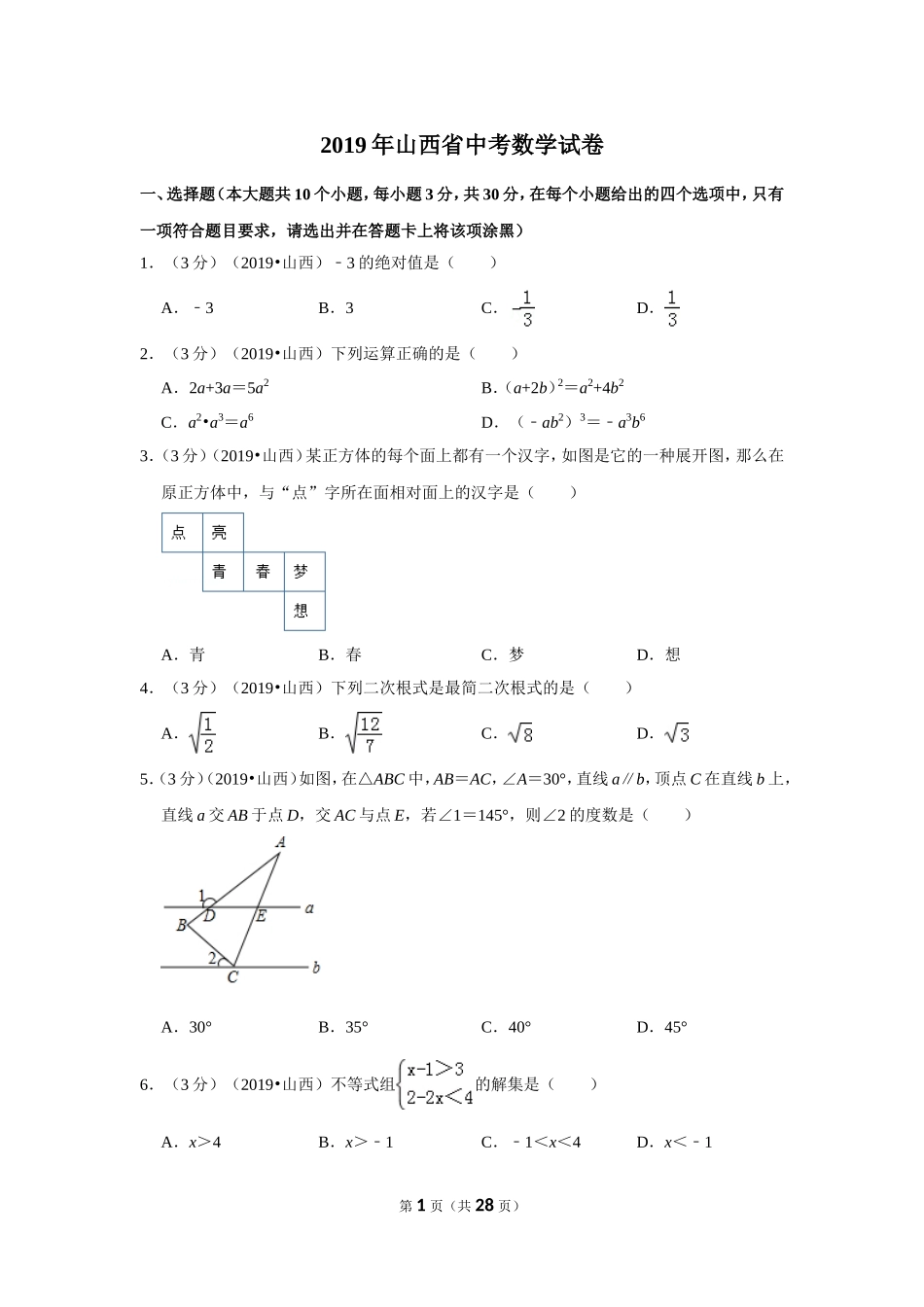 2019年山西省中考数学试卷.doc_第1页