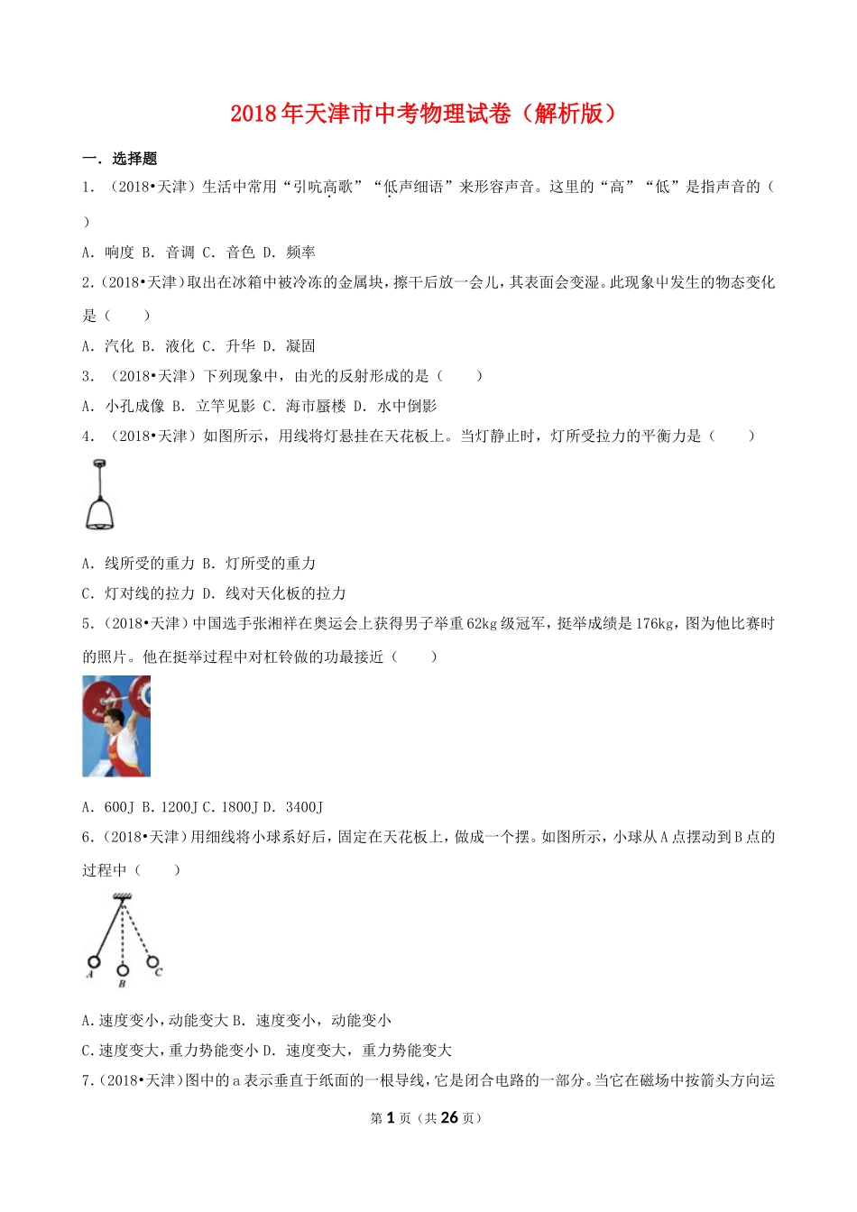 2018年天津市中考物理试卷（含解析、点评）.doc_第1页