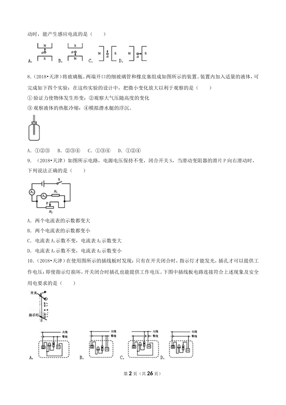 2018年天津市中考物理试卷（含解析、点评）.doc_第2页