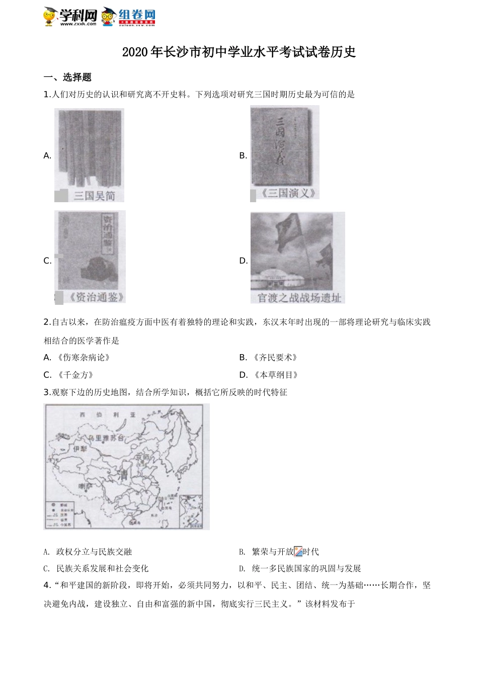 湖南省长沙市2020年中考历史试题（原卷版）.doc_第1页