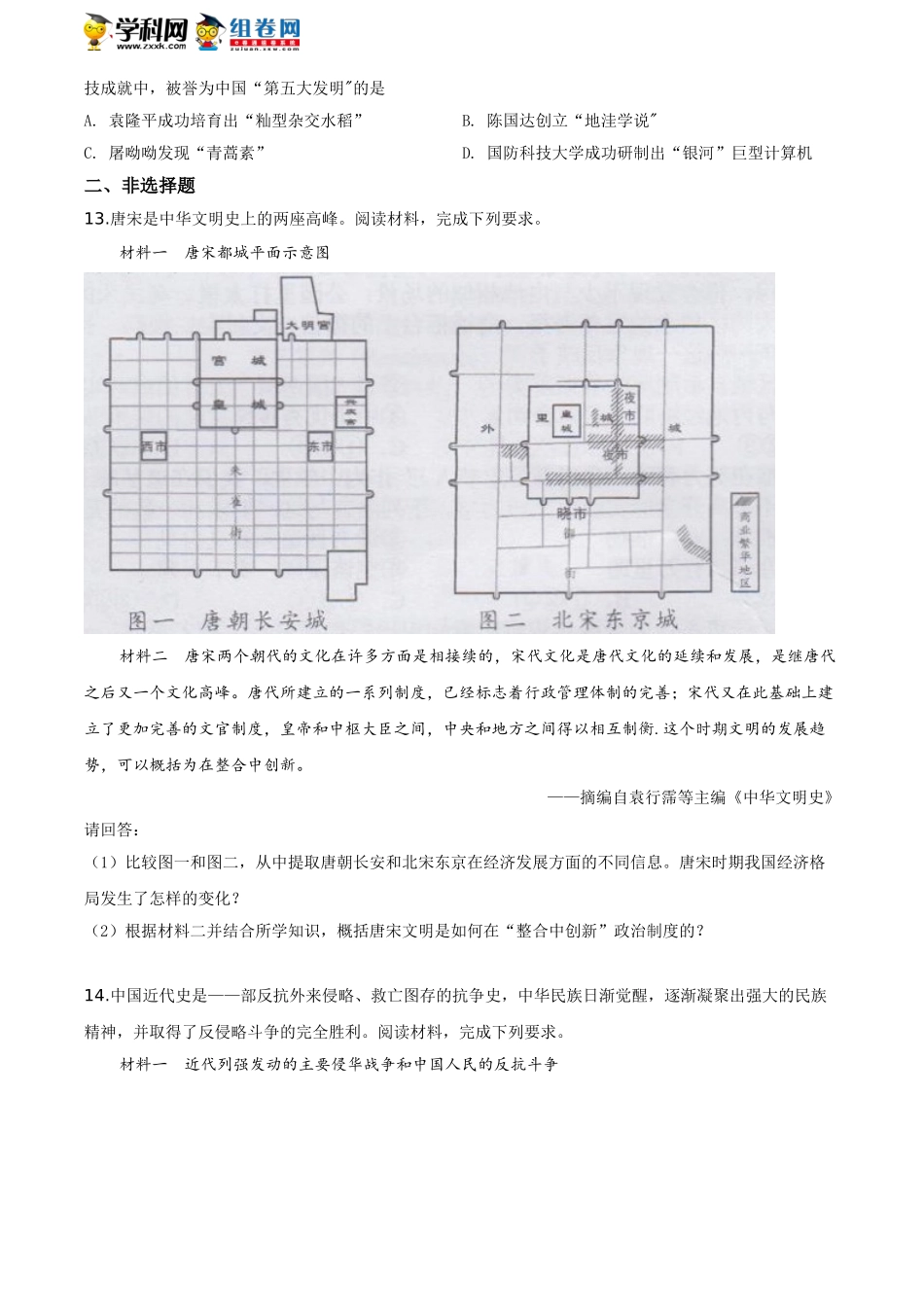 湖南省长沙市2020年中考历史试题（原卷版）.doc_第3页
