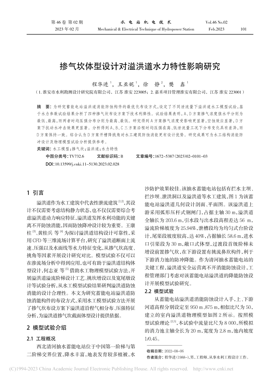 掺气坎体型设计对溢洪道水力特性影响研究_程华进.pdf_第1页
