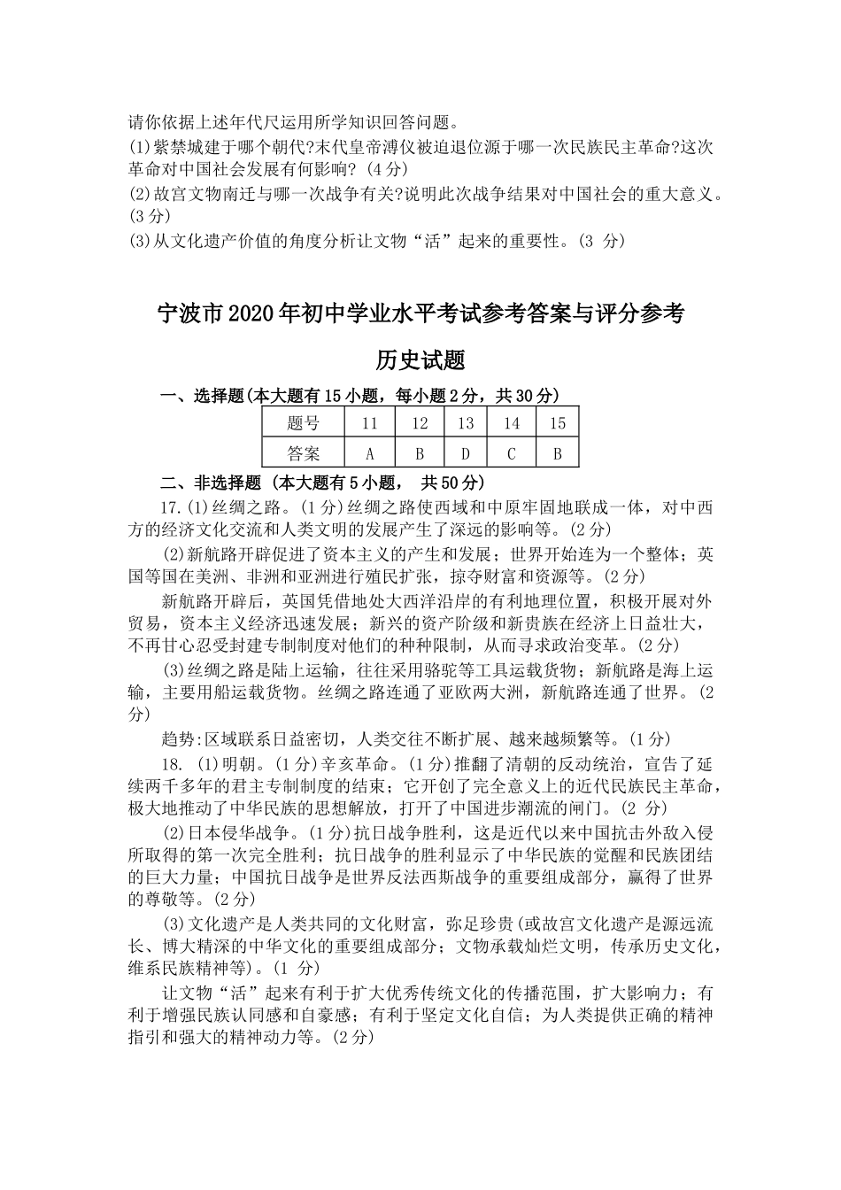 浙江宁波市2020年中考历史试题(word版).docx_第3页