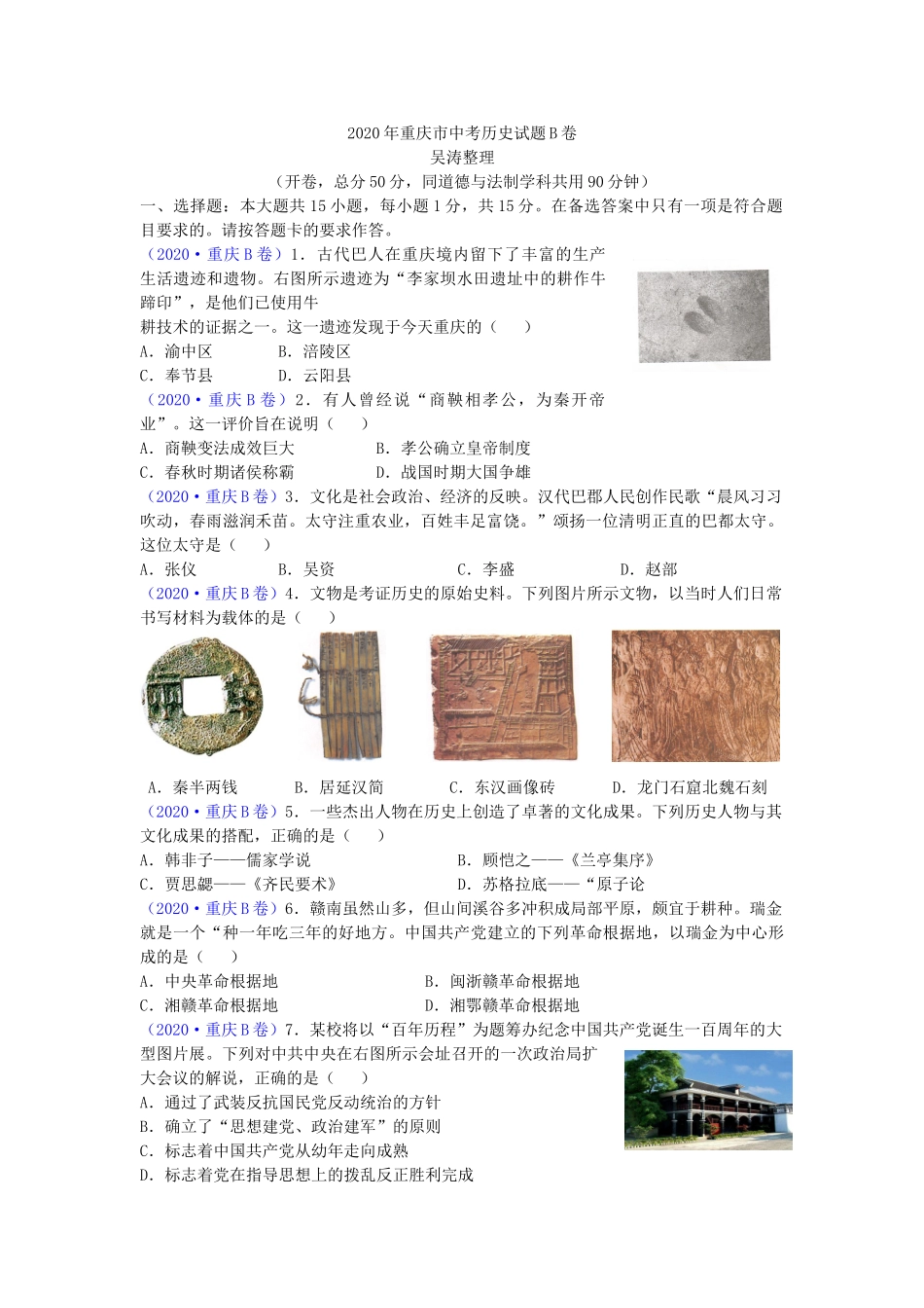 重庆市2020年中考历史试题B卷（word版有答案）.doc_第1页