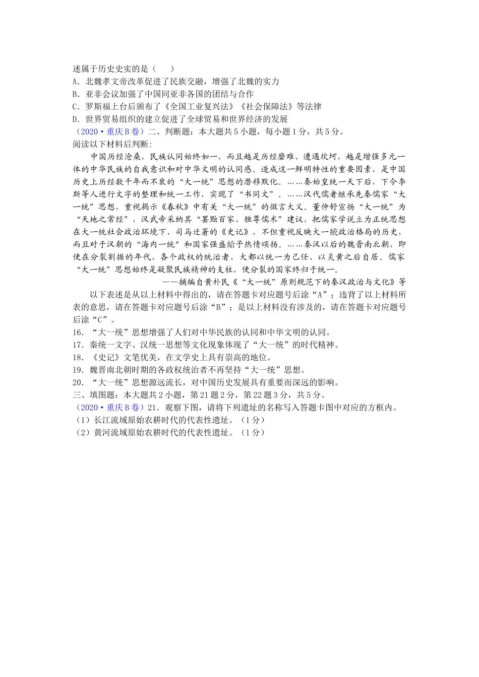 重庆市2020年中考历史试题B卷（word版有答案）.doc_第3页