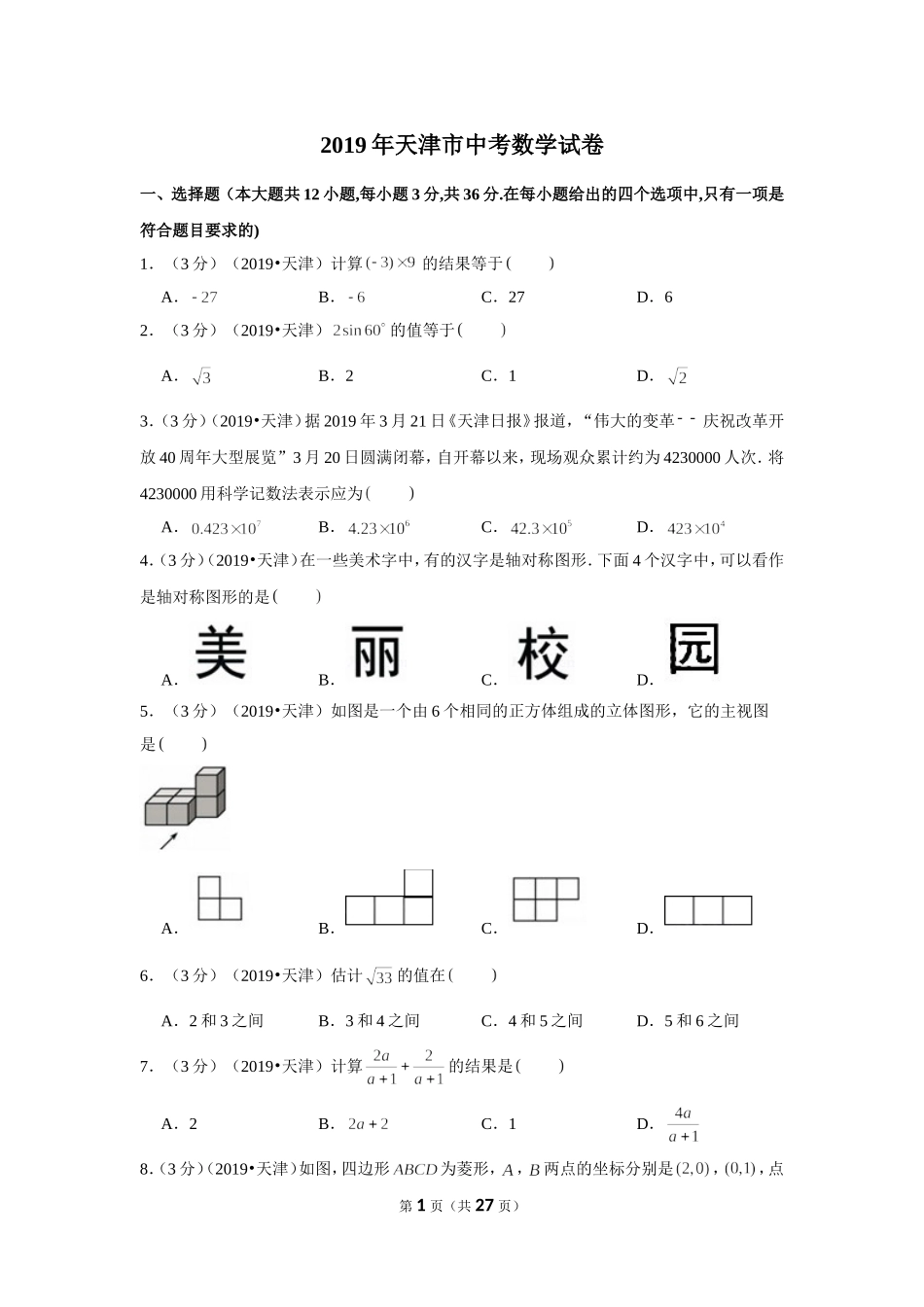 2019年天津市中考数学试卷.doc_第1页