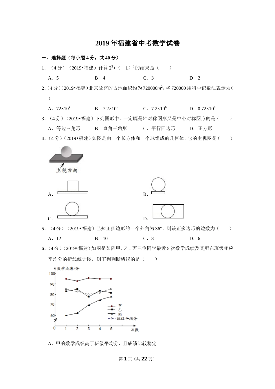 2019年福建省中考数学试卷.doc_第1页