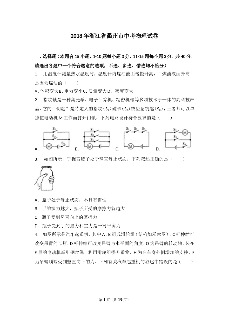 2018年浙江省衢州市中考物理试卷（解析版）.doc_第1页