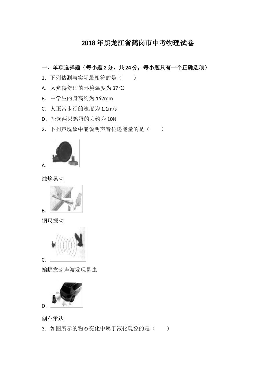 黑龙江省鹤岗市中考2018年中考物理试题（word版含解析）.doc_第1页