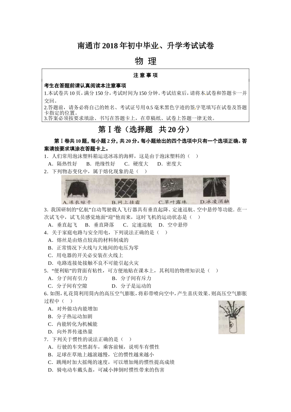 江苏省南通市2018年中考物理试卷（Word版含答案）.doc_第1页