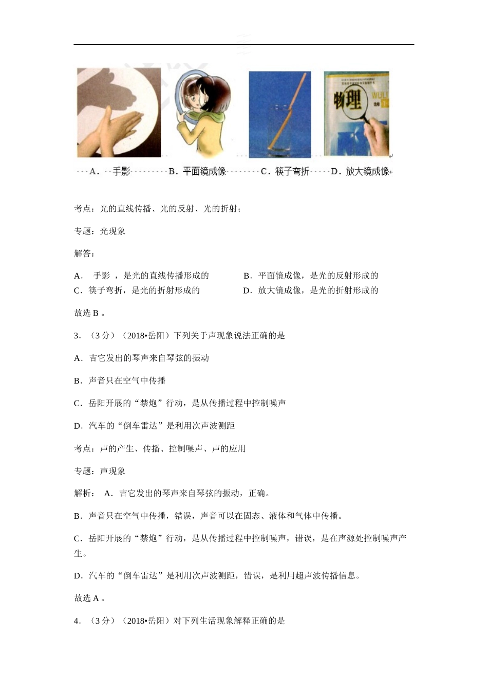 湖南省岳阳市2018年中考物理试题（word版含解析）.docx_第2页