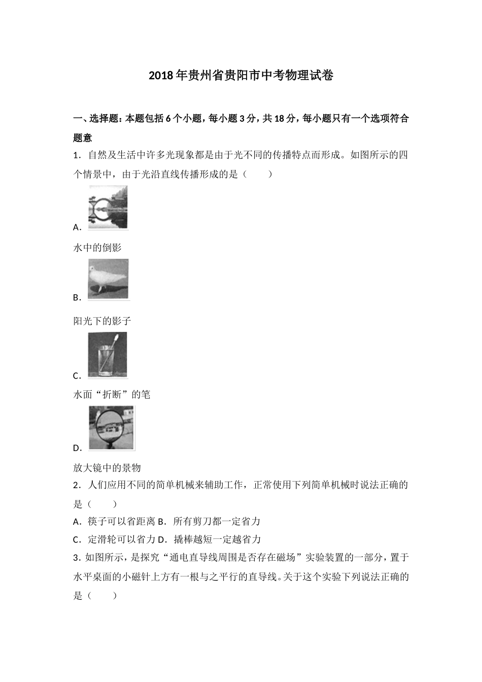 贵州省贵阳市2018年中考理综（物理部分）试题（word版含解析）.doc_第1页
