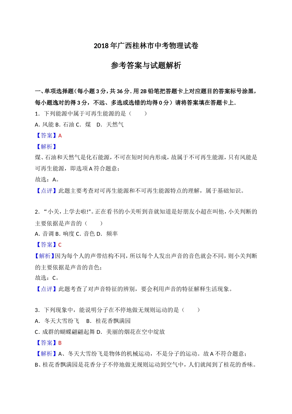 广西桂林市2018年中考物理试卷（解析版）.doc_第1页