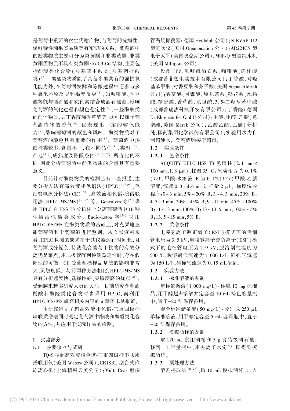 超高效液相色谱串联质谱法测...葡萄酒中酚酸和酚醛类化合物_马燕玲.pdf_第2页