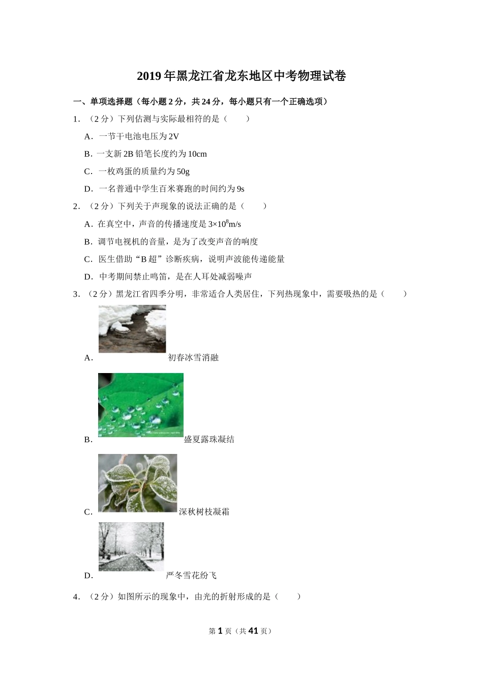 2019年黑龙江省龙东地区中考物理试卷.doc_第1页
