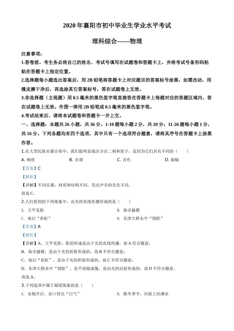 精品解析：2020年湖北省襄阳市中考理综物理试题（解析版）.doc_第1页