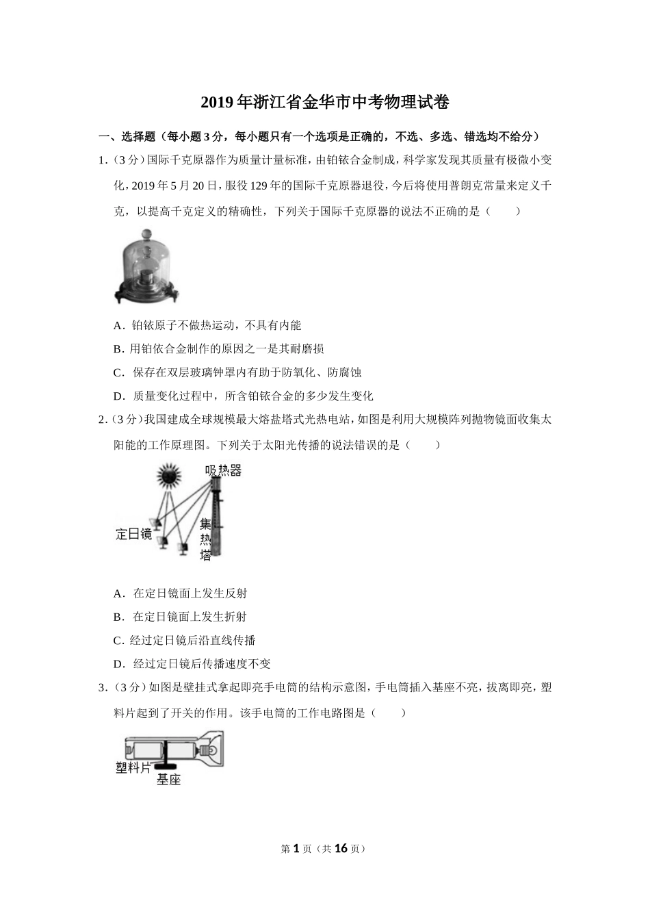 2019年浙江省金华市中考物理试卷.doc_第1页