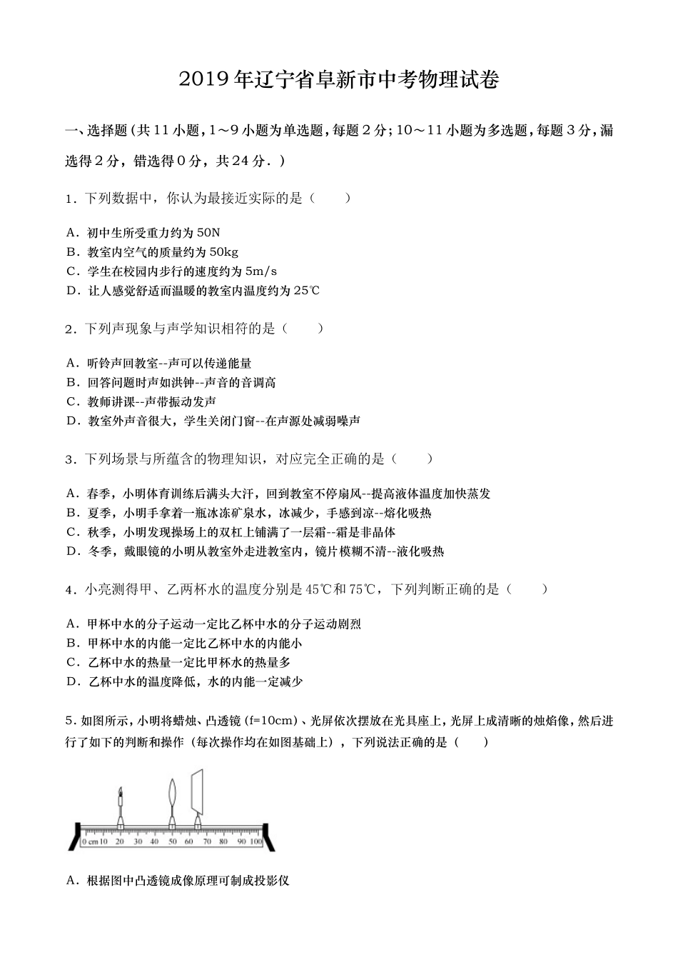 2019年辽宁省阜新市中考物理试卷（word版含答案）.doc_第1页