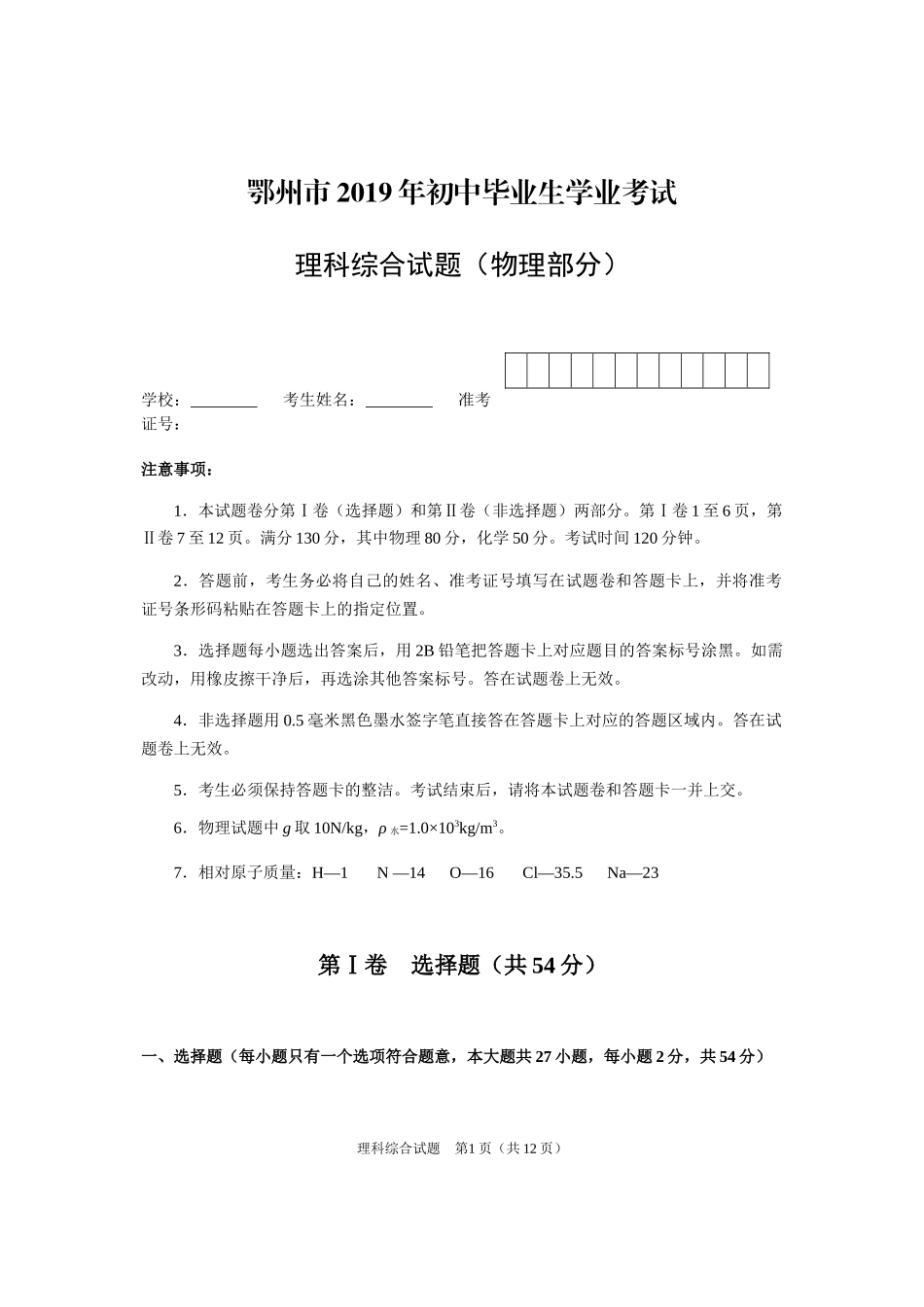 2019年湖北省鄂州市中考理综（物理部分）试题（Word版含答案）.docx_第1页