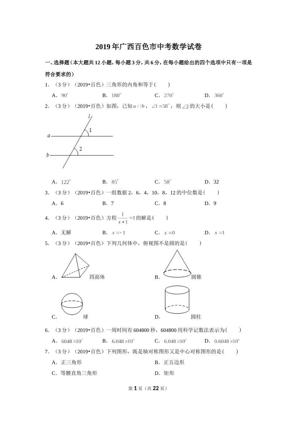 2019年广西百色市中考数学试卷.doc_第1页