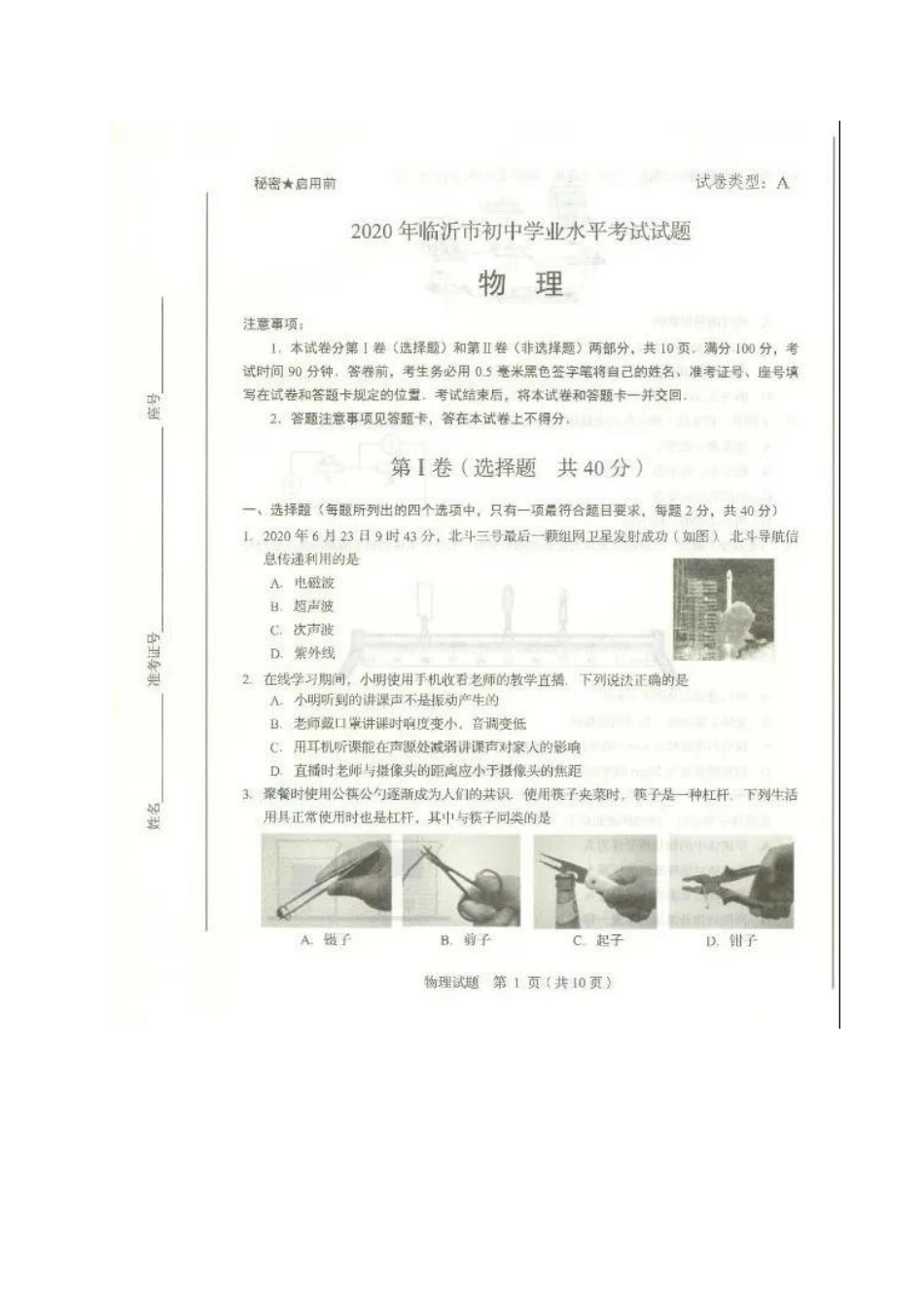 山东省临沂市2020年中考物理试题（扫描版）.docx_第1页