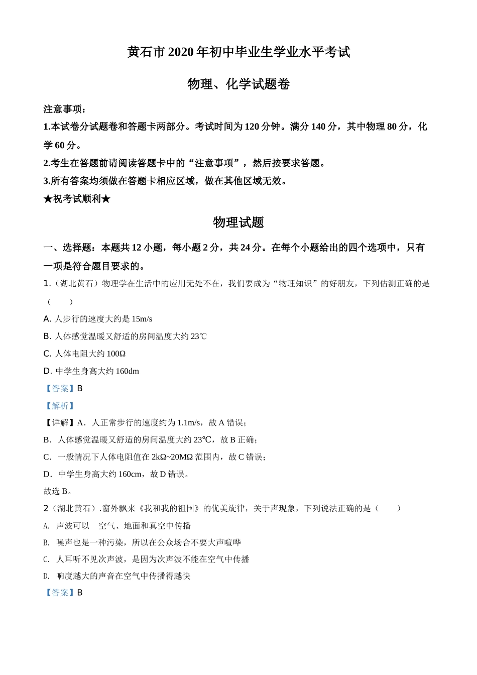 精品解析：2020年湖北省黄石市中考物理试题（解析版）.doc_第1页