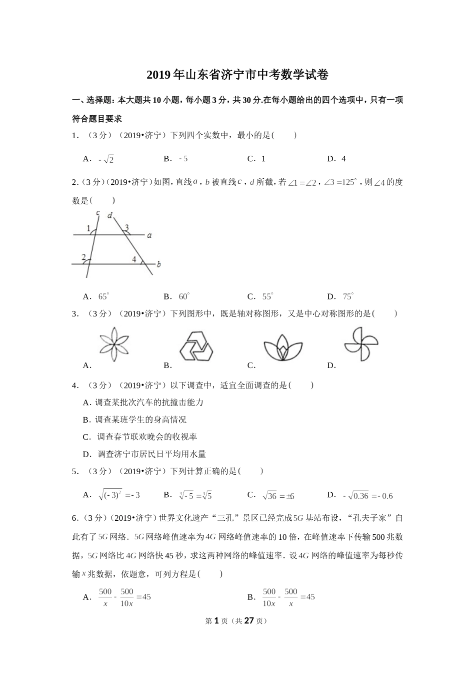 2019年山东省济宁市中考数学试卷.doc_第1页
