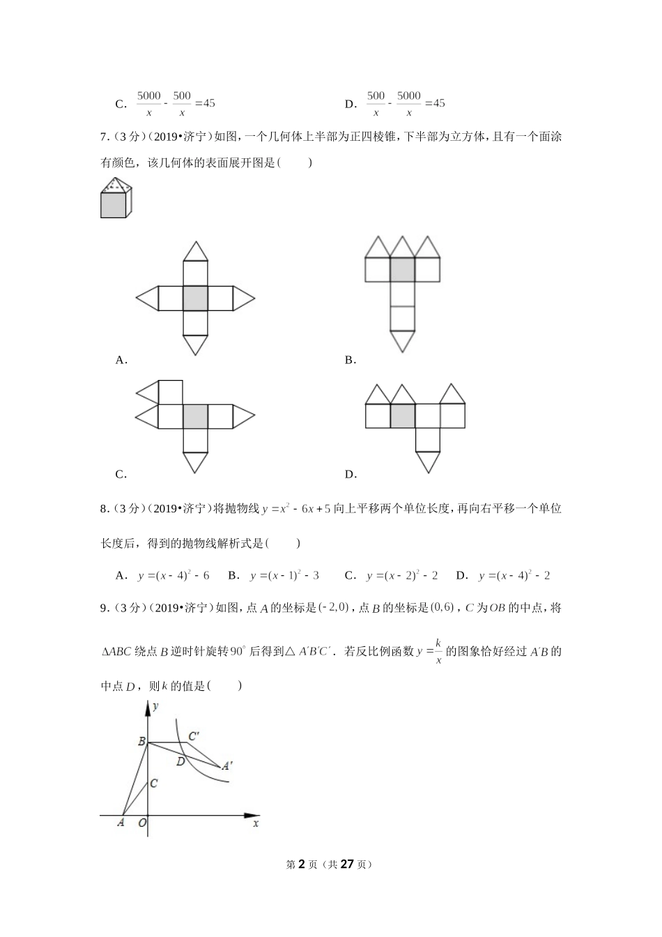 2019年山东省济宁市中考数学试卷.doc_第2页