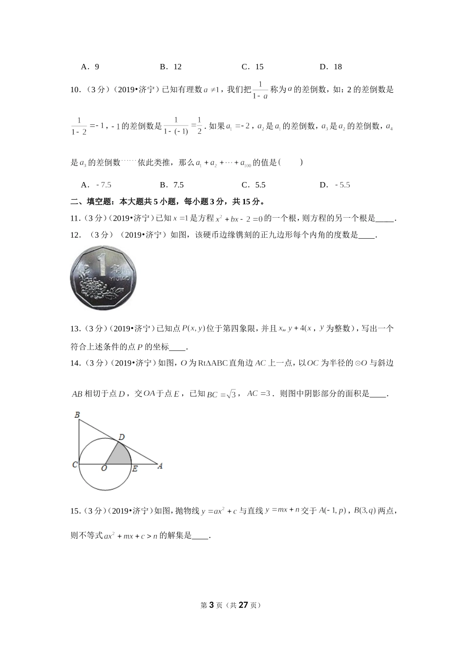 2019年山东省济宁市中考数学试卷.doc_第3页