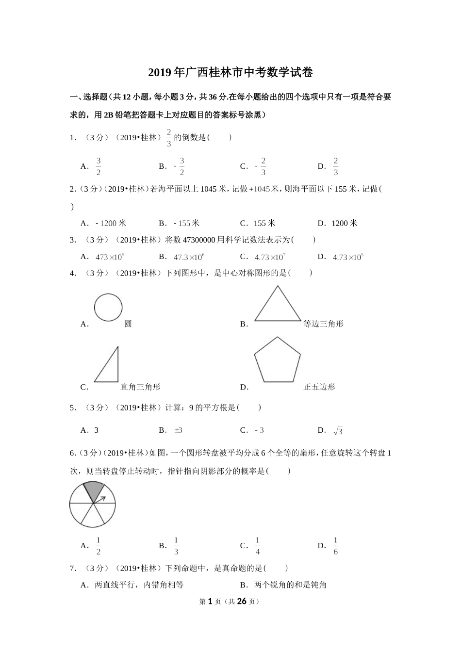2019年广西桂林市中考数学试卷.doc_第1页