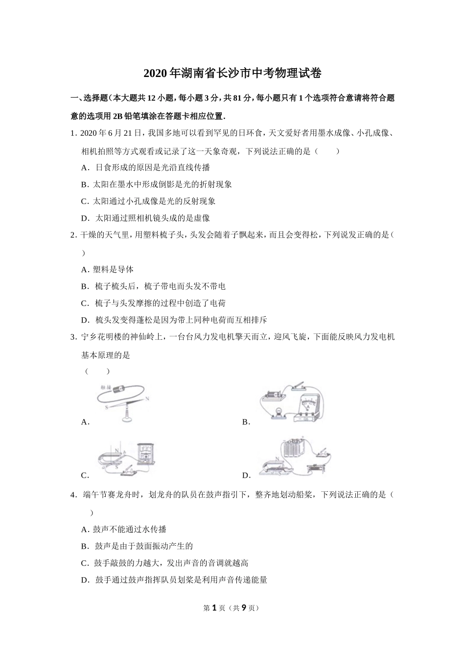 2020年湖南省长沙市中考物理试卷.doc_第1页