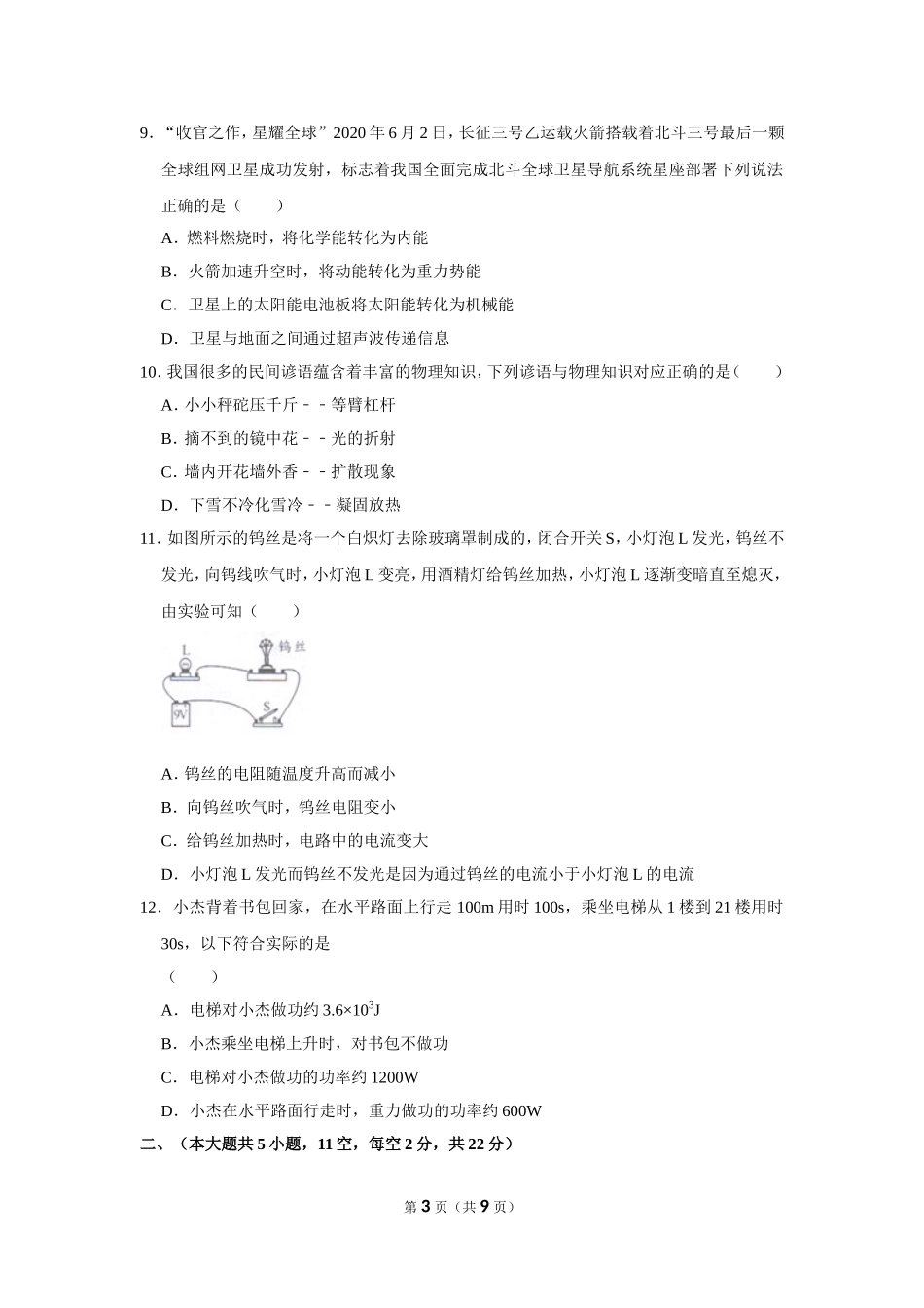 2020年湖南省长沙市中考物理试卷.doc_第3页