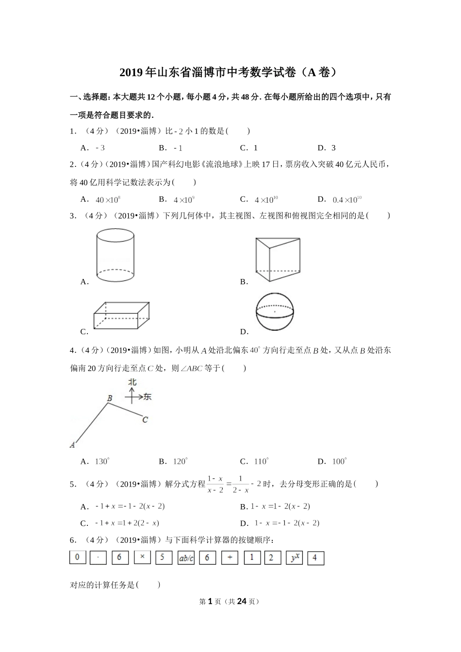 2019年山东省淄博市中考数学试卷（a卷）.doc_第1页