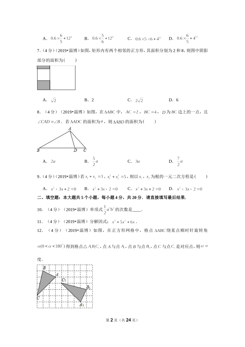 2019年山东省淄博市中考数学试卷（a卷）.doc_第2页