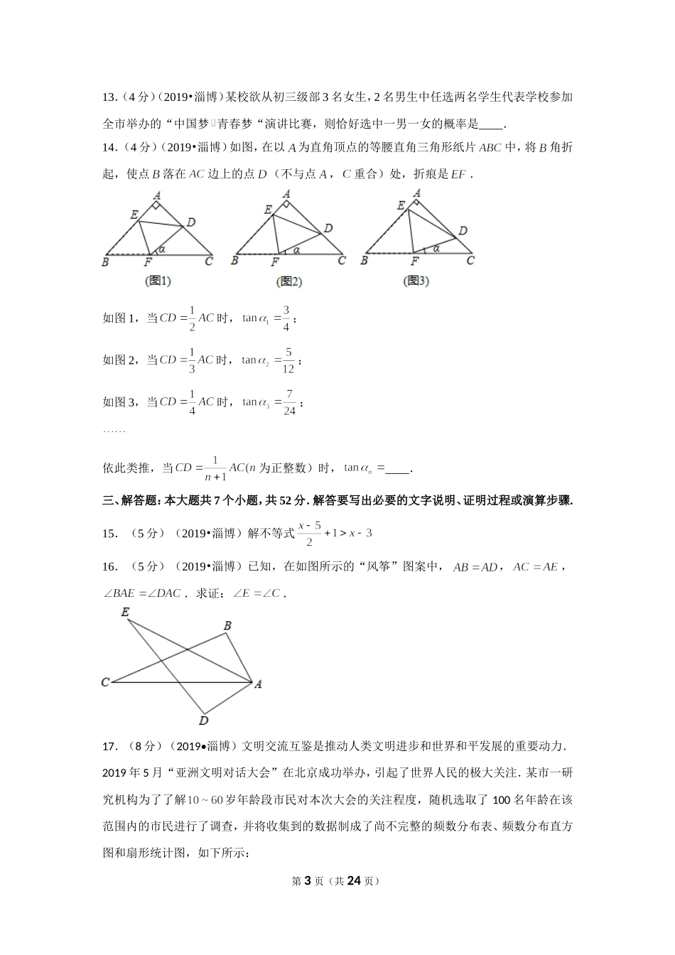 2019年山东省淄博市中考数学试卷（a卷）.doc_第3页