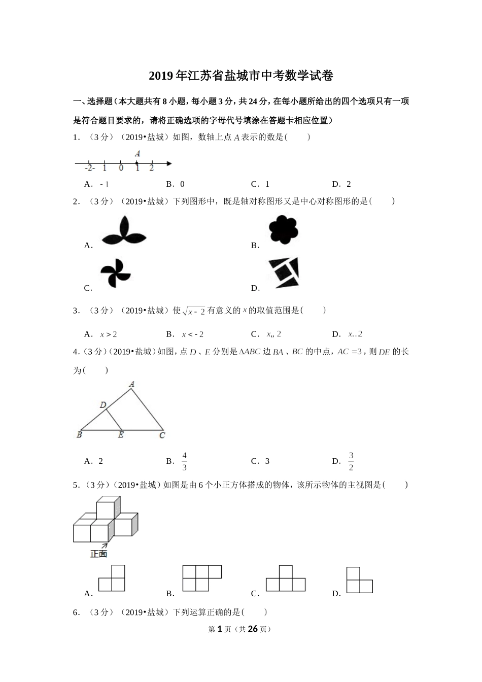 2019年江苏省盐城市中考数学试卷.doc_第1页