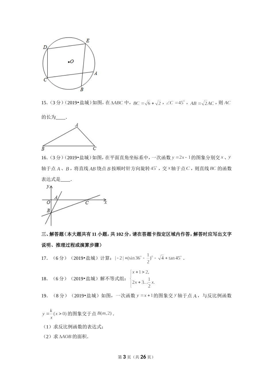 2019年江苏省盐城市中考数学试卷.doc_第3页