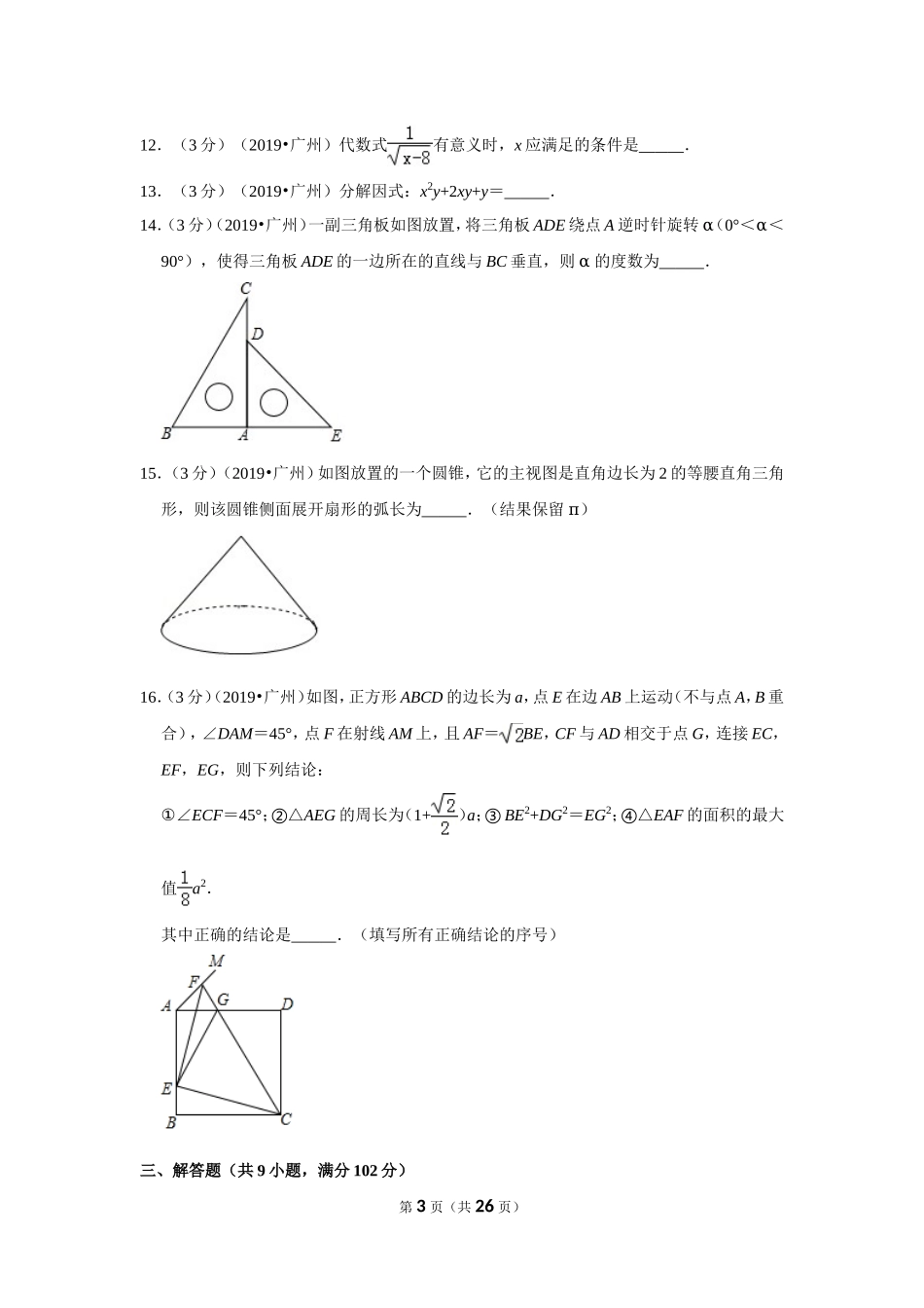 2019年广东省广州市中考数学试卷.doc_第3页