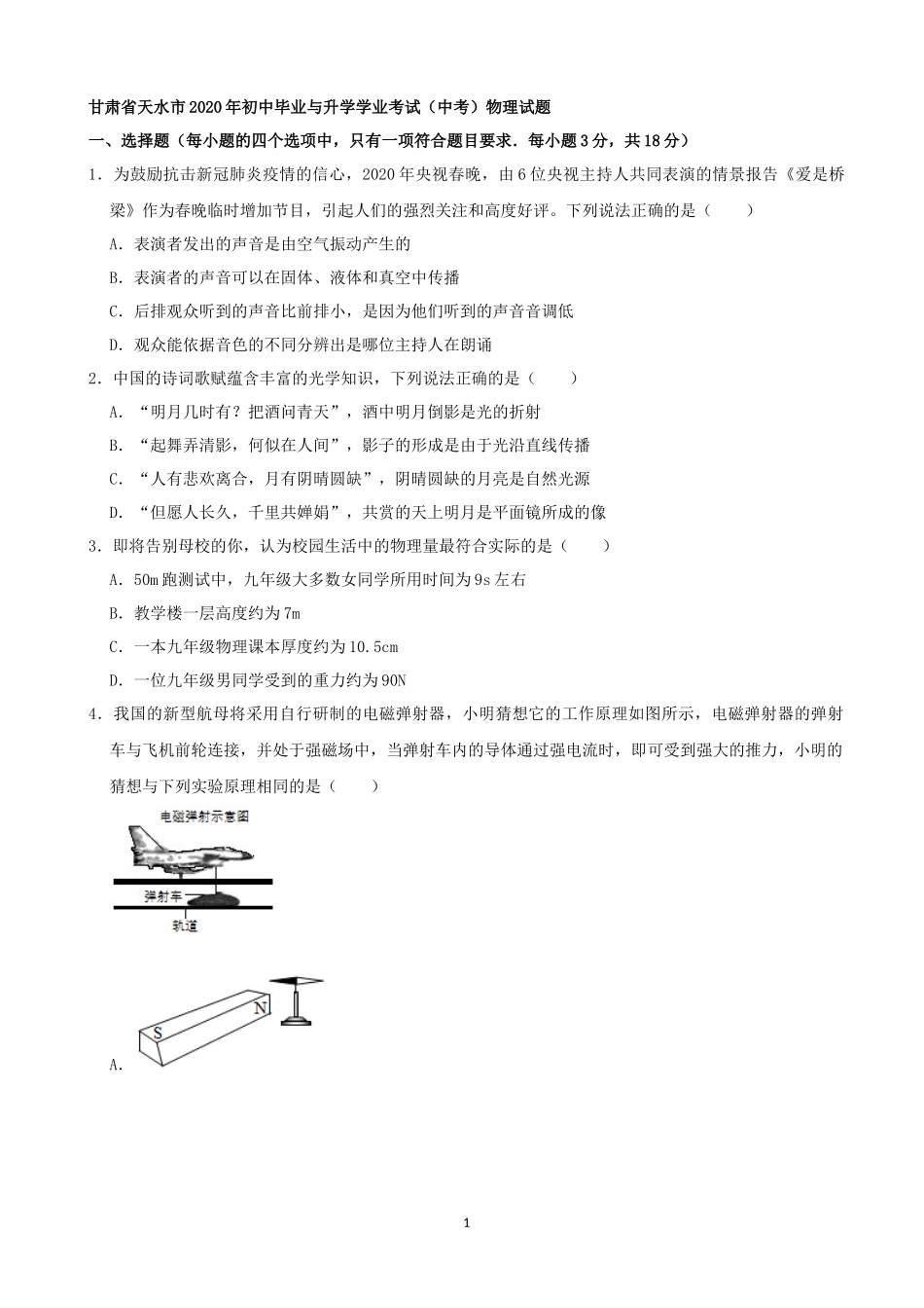 甘肃省天水市2020年 中考物理试题（解析版）.docx_第1页