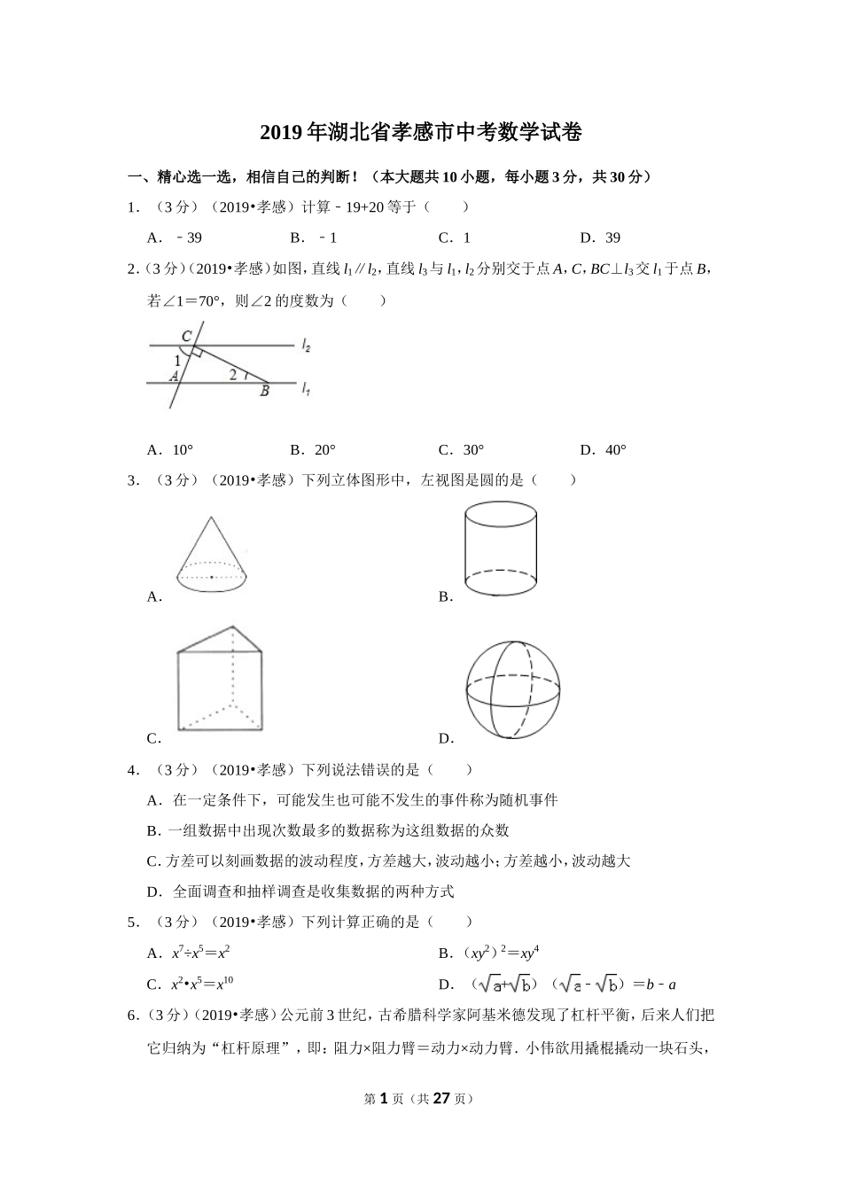 2019年湖北省孝感市中考数学试卷.doc_第1页