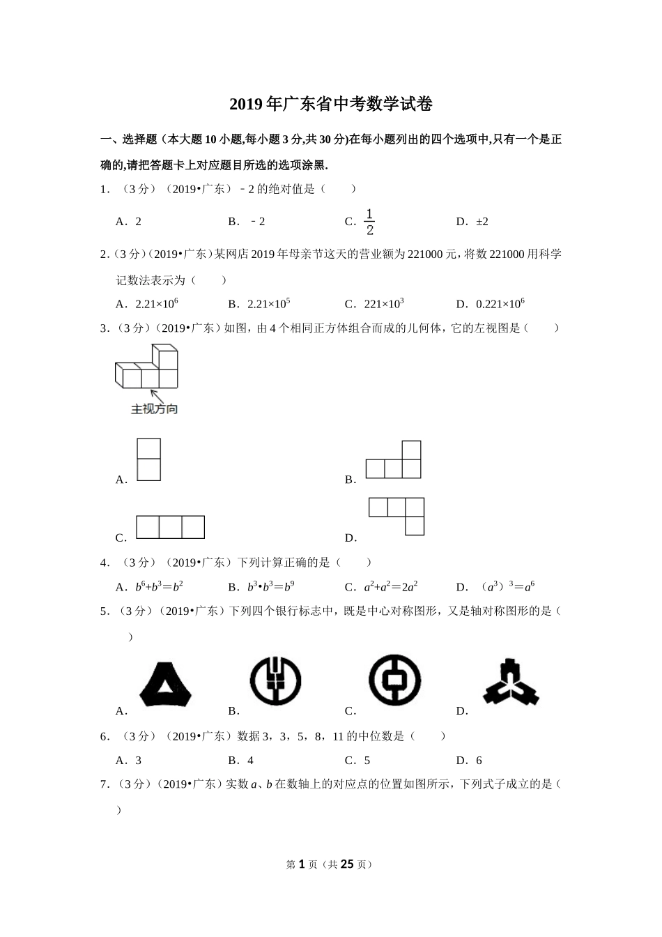 2019年广东省中考数学试卷.doc_第1页