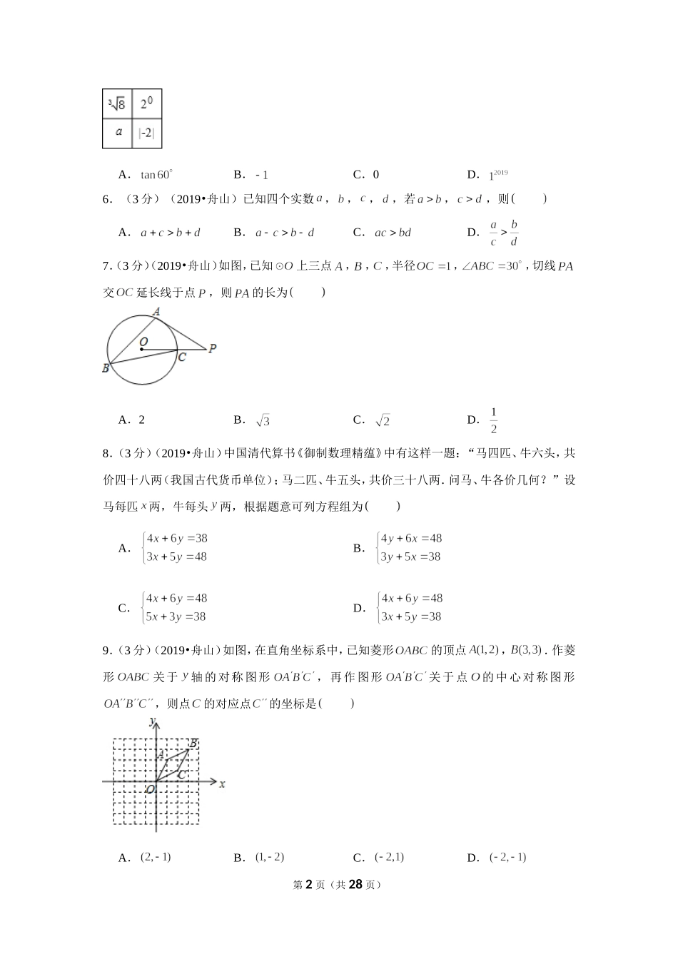 2019年浙江省嘉兴舟山市中考数学试卷.doc_第2页