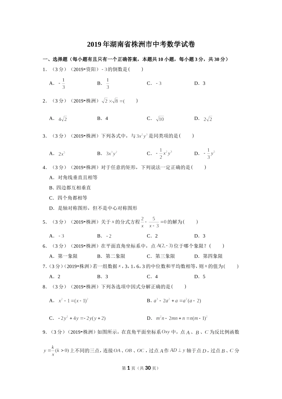 2019年湖南省株洲市中考数学试卷.doc_第1页