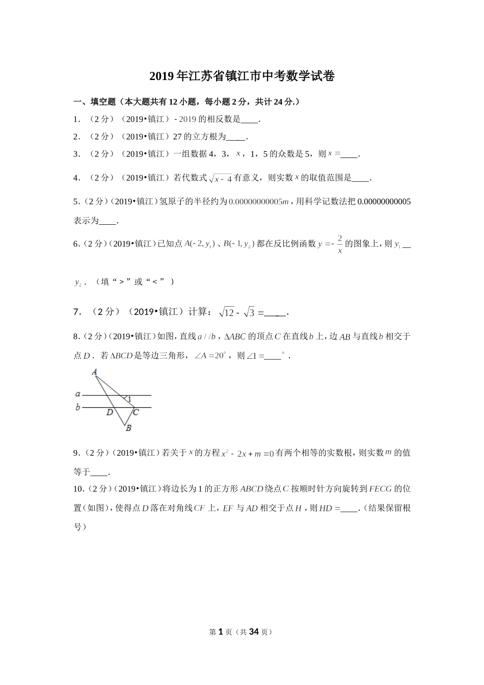 2019年江苏省镇江市中考数学试卷.doc_第1页
